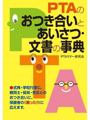 cover image of PTAのおつき合いとあいさつ･文書の事典